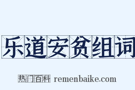 乐道安贫组词是什么意思的图片
